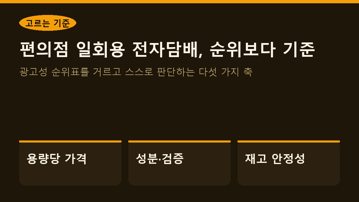 고르는 기준 편의점 일회용 전자담배, 순위보다 기준