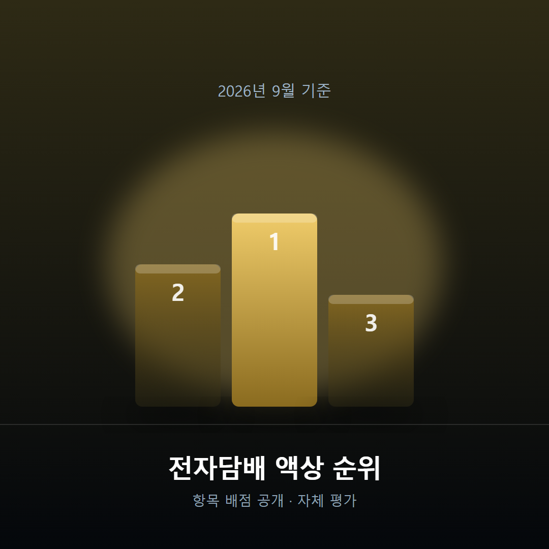 2026년 9월 3주차 전자담배 액상 선호순위 TOP 4