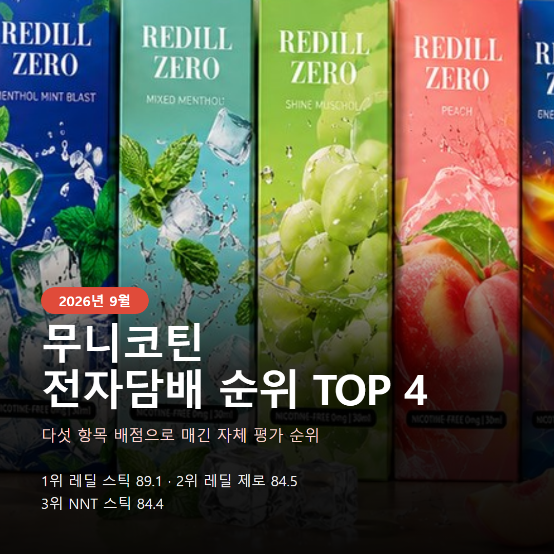 2026년 9월 4주차 무니코틴 전자담배 추천순위 TOP 4