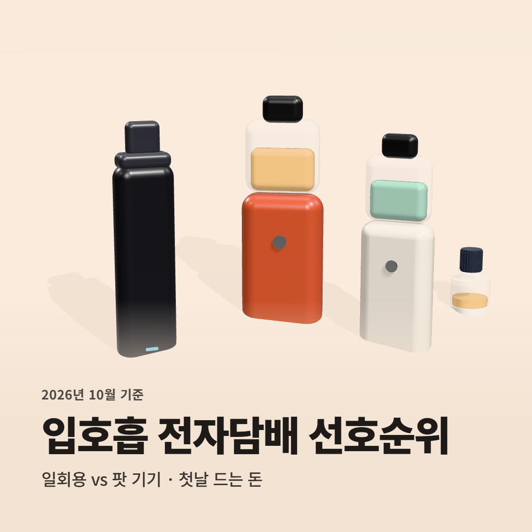반박불가 입호흡 전자담배 선호순위 TOP 4 | 일회용 레딜 스틱 vs 팟 기기