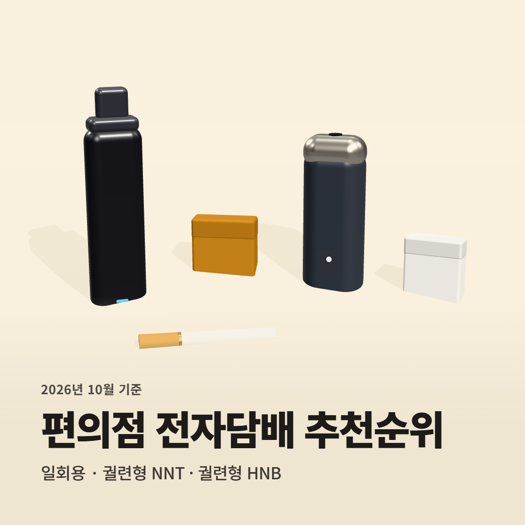 편의점 전자담배 추천순위 TOP 7 | 레딜 스틱 엔엔티 일회용·궐련형 정리