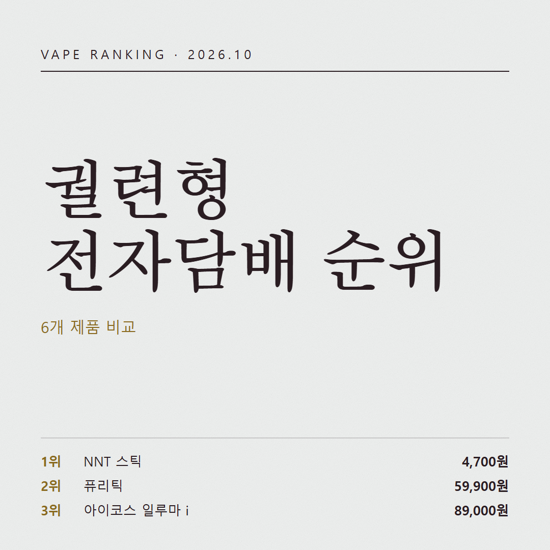 예열 3초짜리까지 나온 10월, 기기 바꿀 사람을 위한 궐련형 전자담배 추천순위